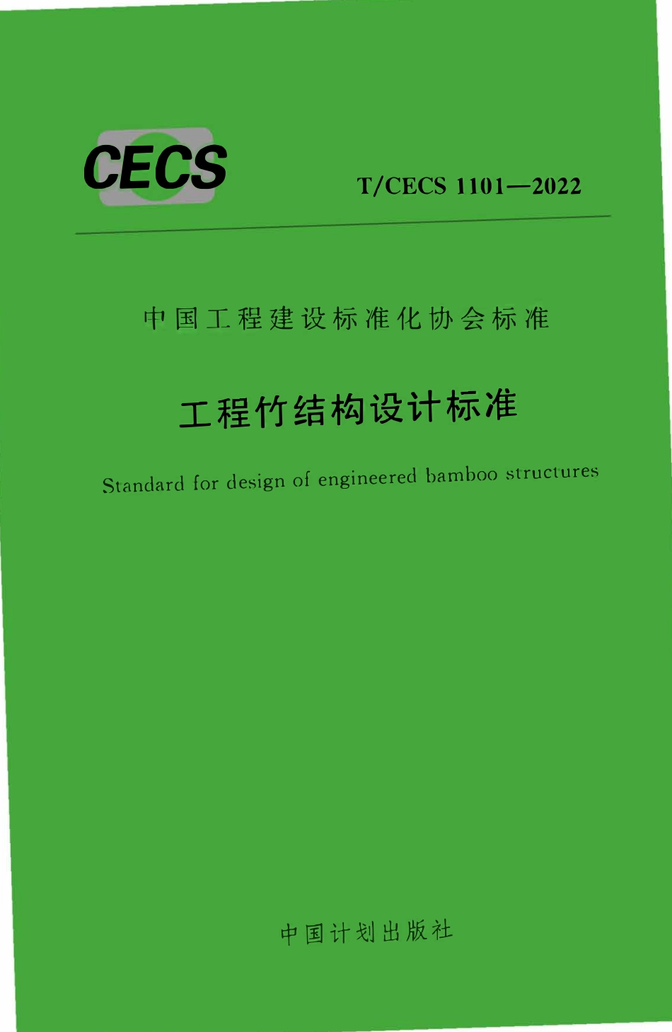 TCECS1101-2022 工程竹结构设计标准.pdf_第1页