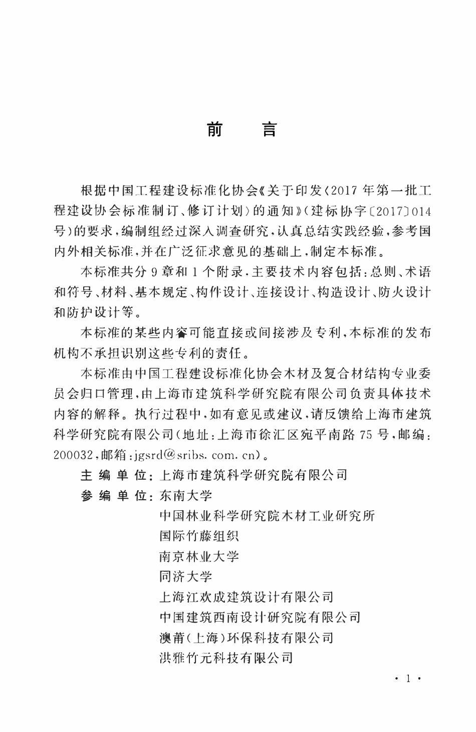 TCECS1101-2022 工程竹结构设计标准.pdf_第3页