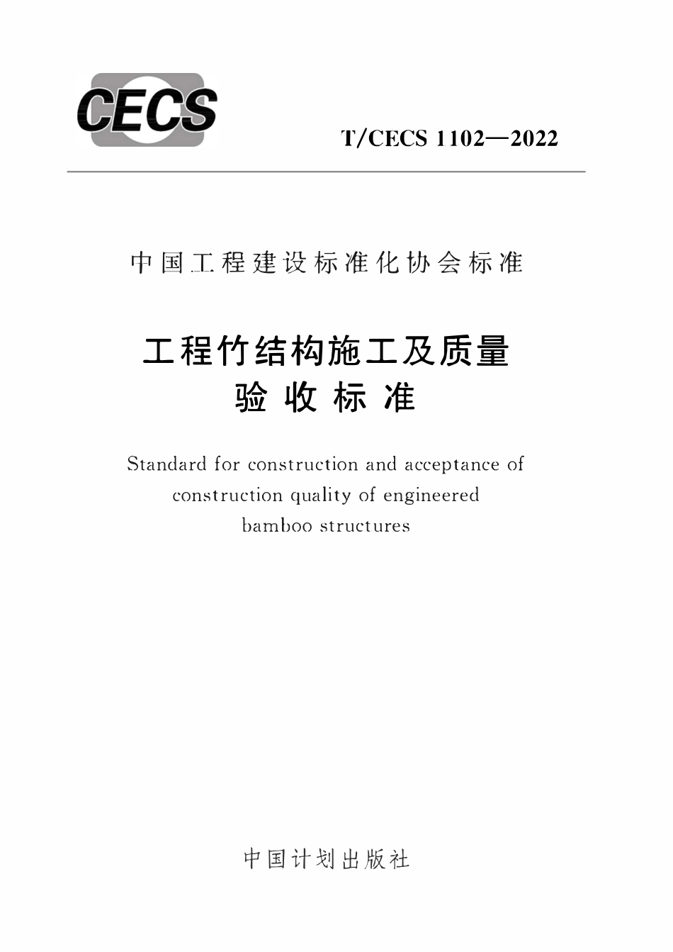 TCECS1102-2022 工程竹结构施工及质量验收标准.pdf_第1页