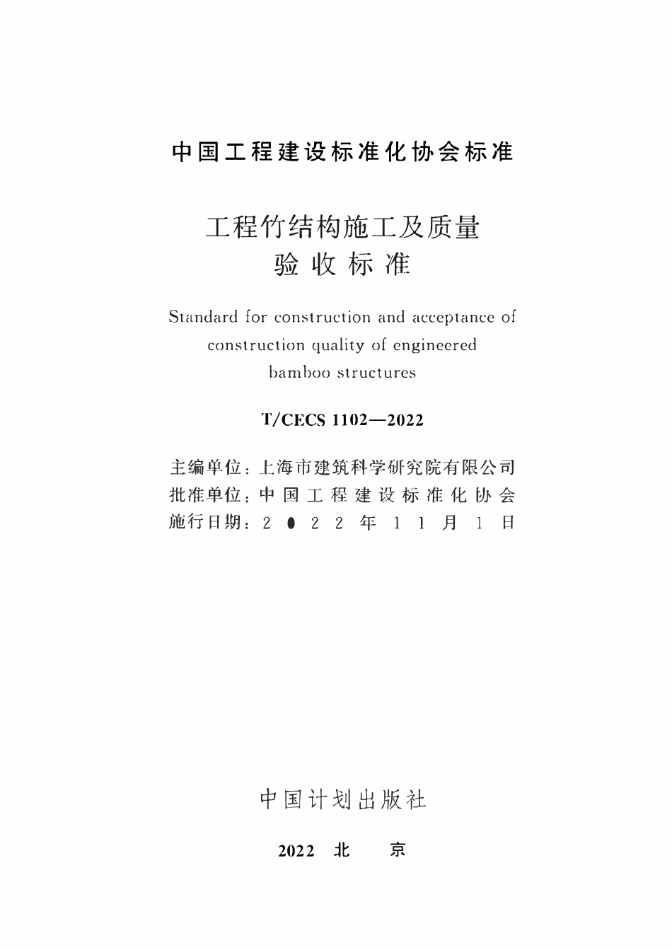 TCECS1102-2022 工程竹结构施工及质量验收标准.pdf_第2页