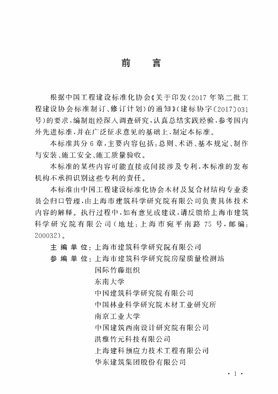 TCECS1102-2022 工程竹结构施工及质量验收标准.pdf_第3页