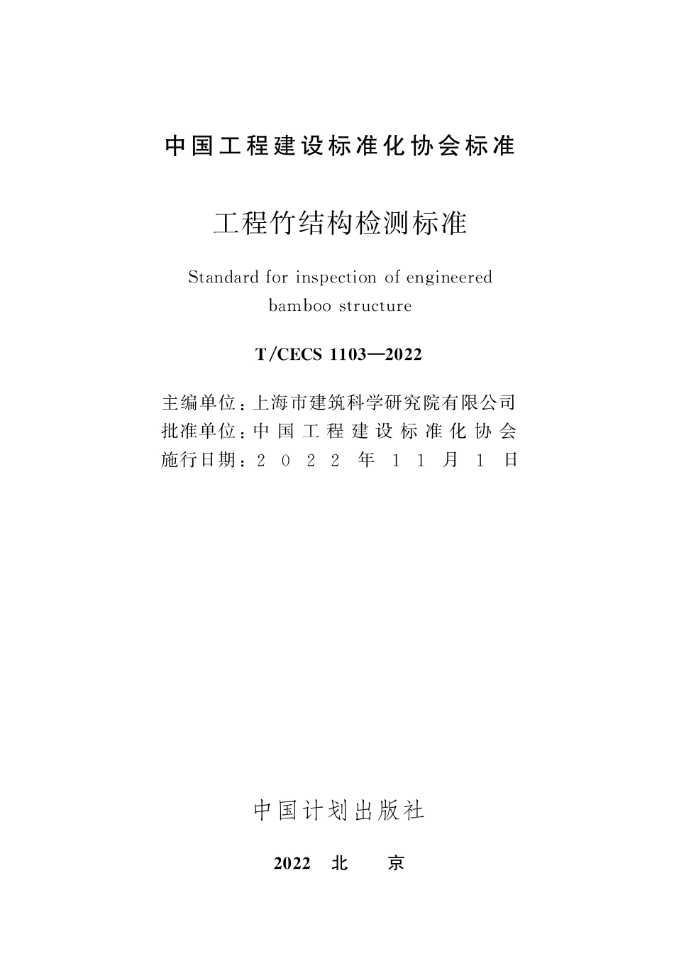 TCECS1103-2022 工程竹结构检测标准.pdf_第2页