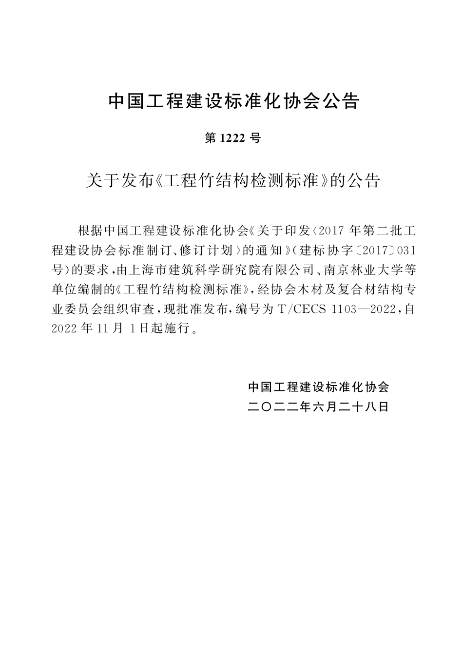 TCECS1103-2022 工程竹结构检测标准.pdf_第3页