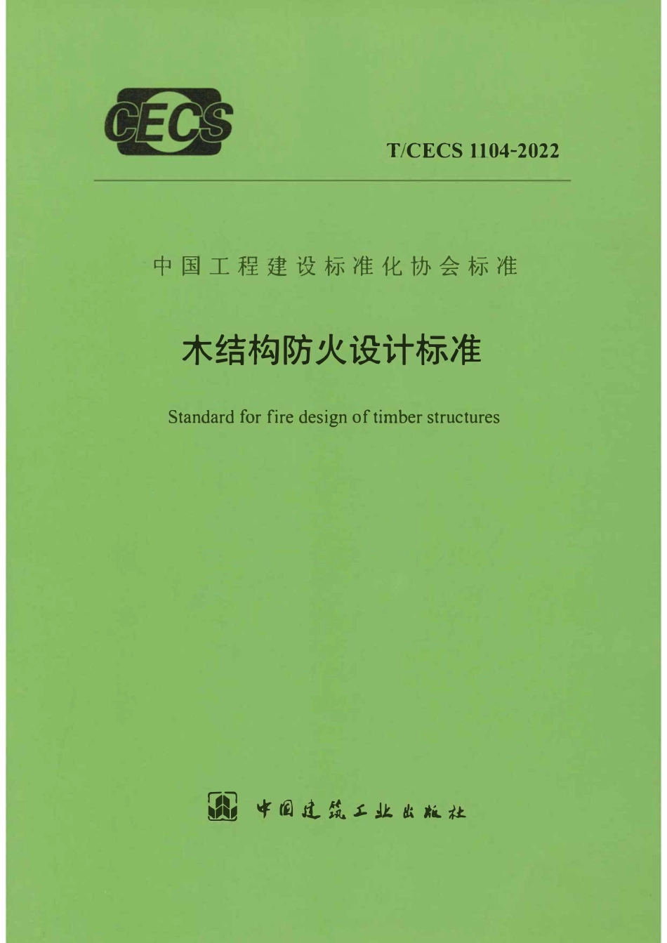 TCECS1104-2022 木结构防火设计标准.pdf_第1页