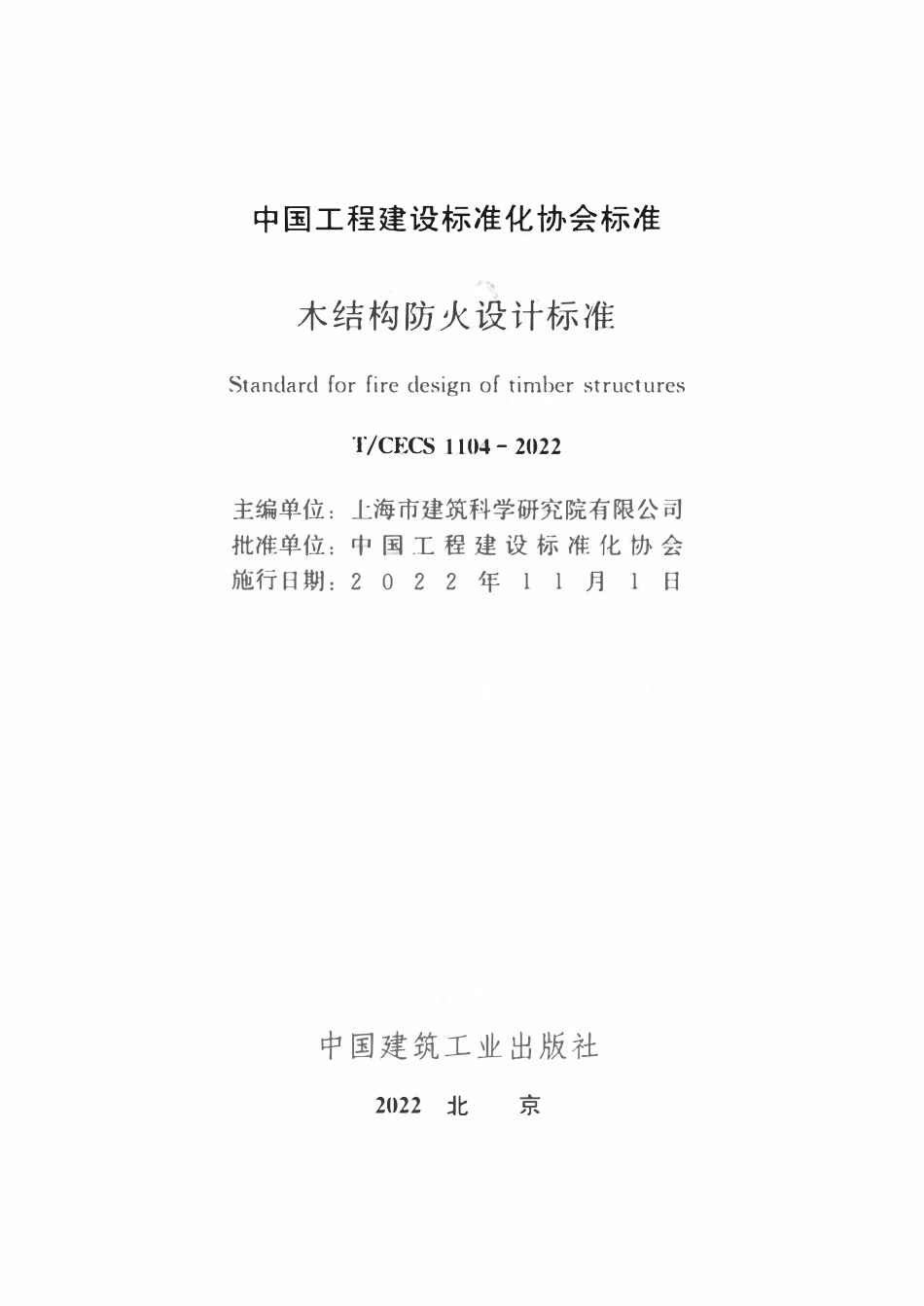 TCECS1104-2022 木结构防火设计标准.pdf_第2页