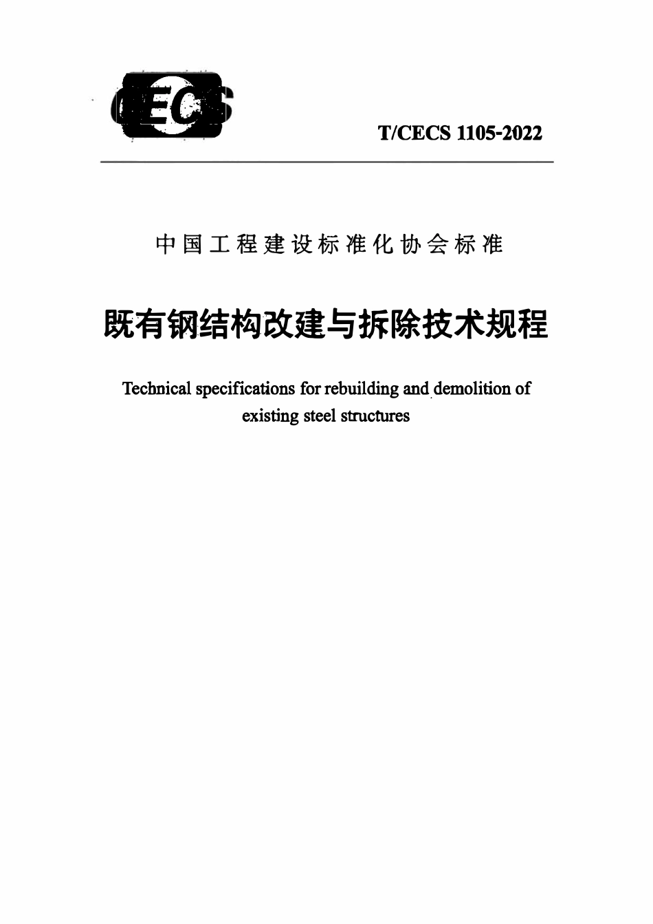 TCECS1105-2022 既有钢结构改建与拆除技术规程.pdf_第1页