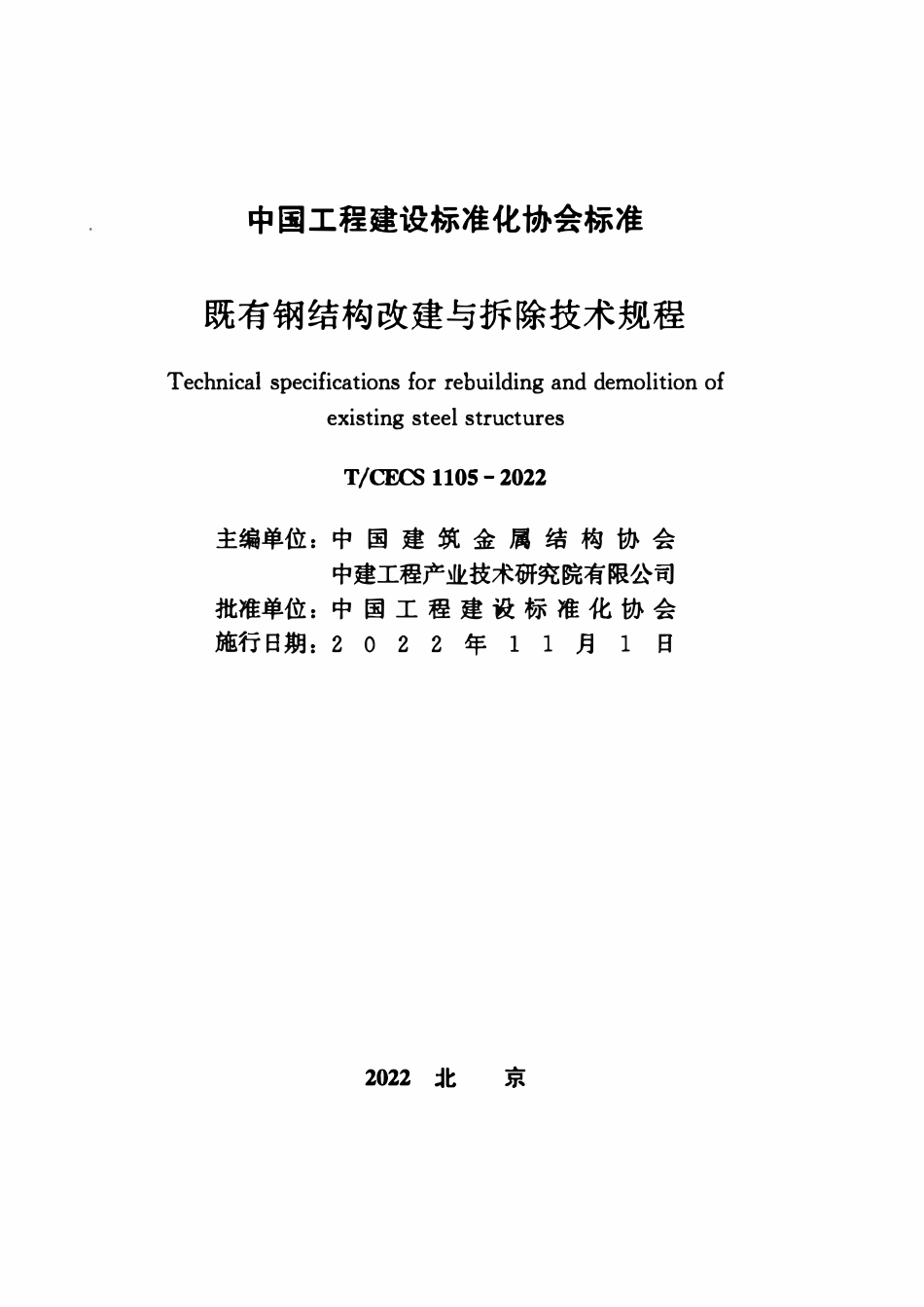 TCECS1105-2022 既有钢结构改建与拆除技术规程.pdf_第2页