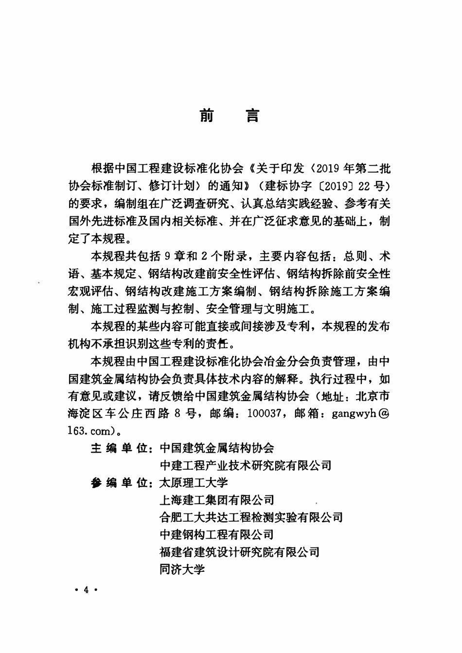 TCECS1105-2022 既有钢结构改建与拆除技术规程.pdf_第3页