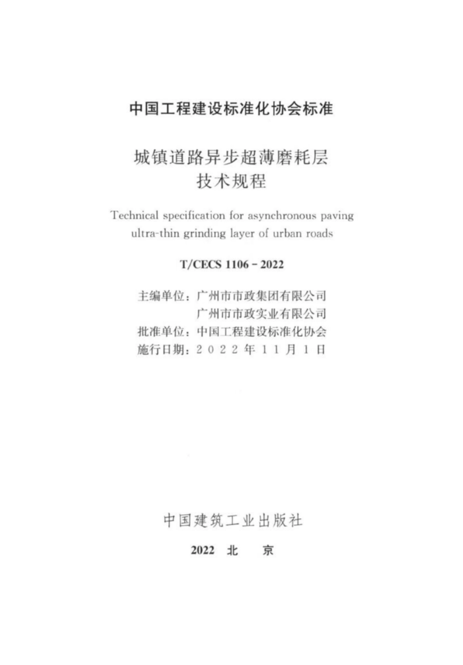 TCECS1106-2022 城镇道路异步超薄磨耗层技术规程.pdf_第2页