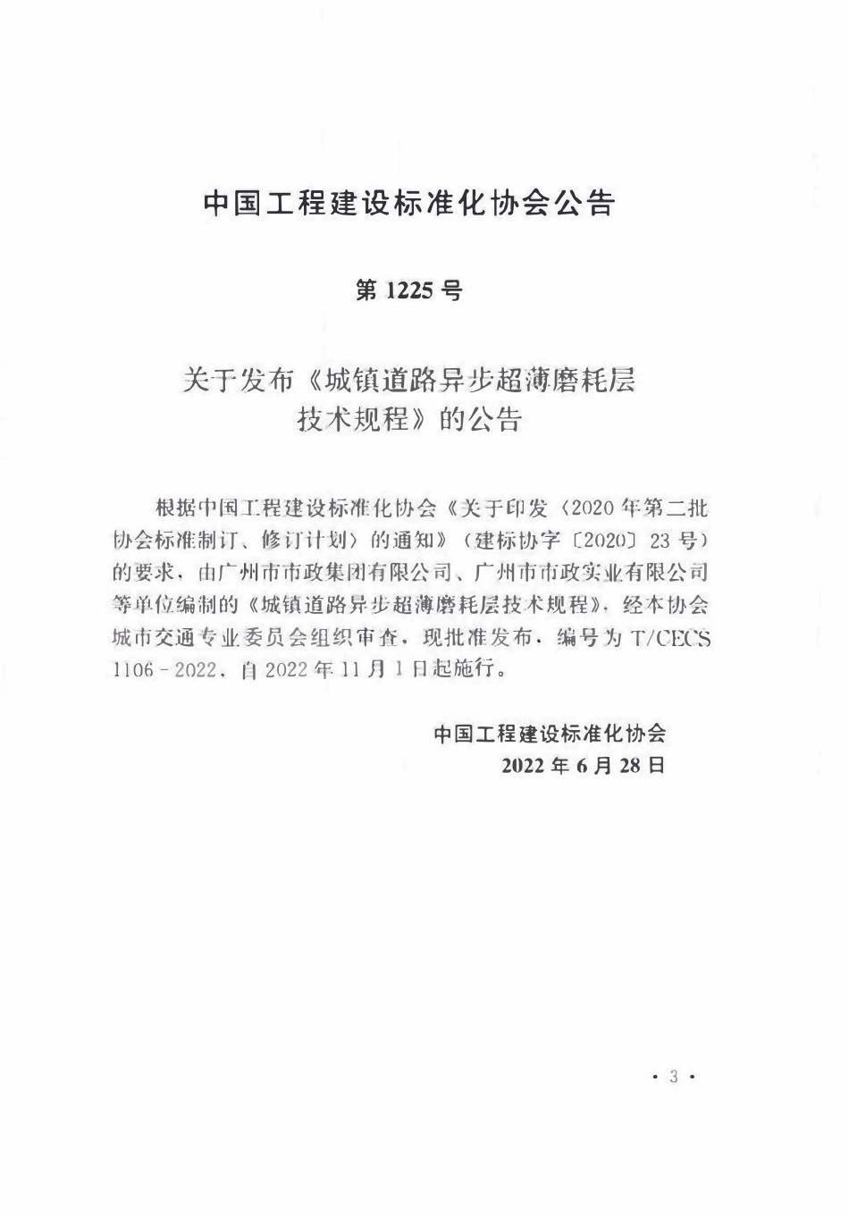 TCECS1106-2022 城镇道路异步超薄磨耗层技术规程.pdf_第3页