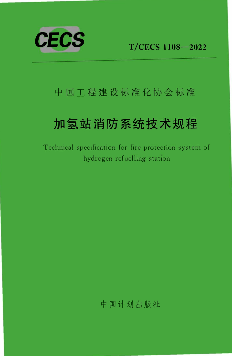 TCECS1108-2022 加氢站消防系统技术规程.pdf_第1页