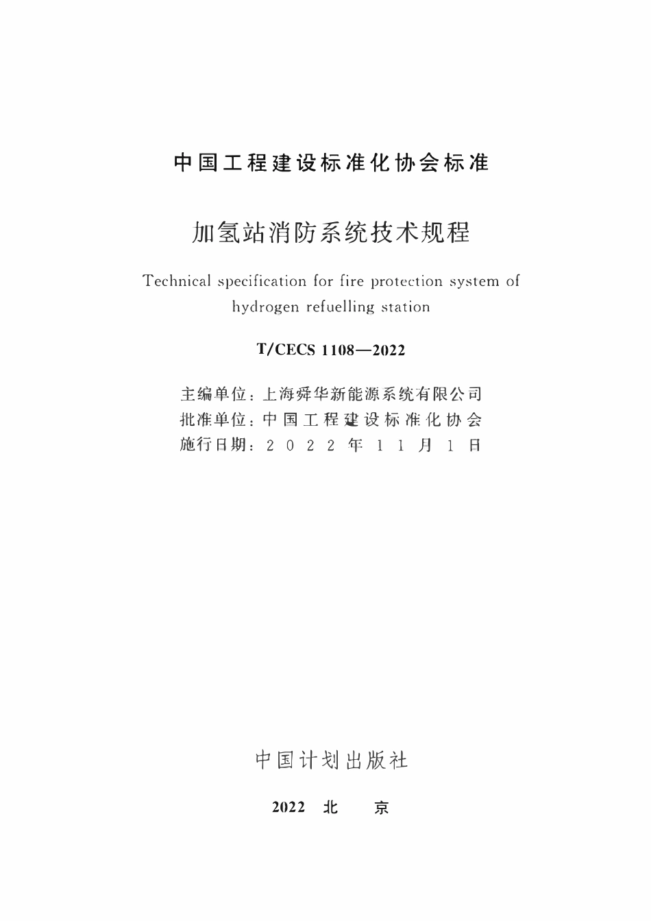 TCECS1108-2022 加氢站消防系统技术规程.pdf_第2页