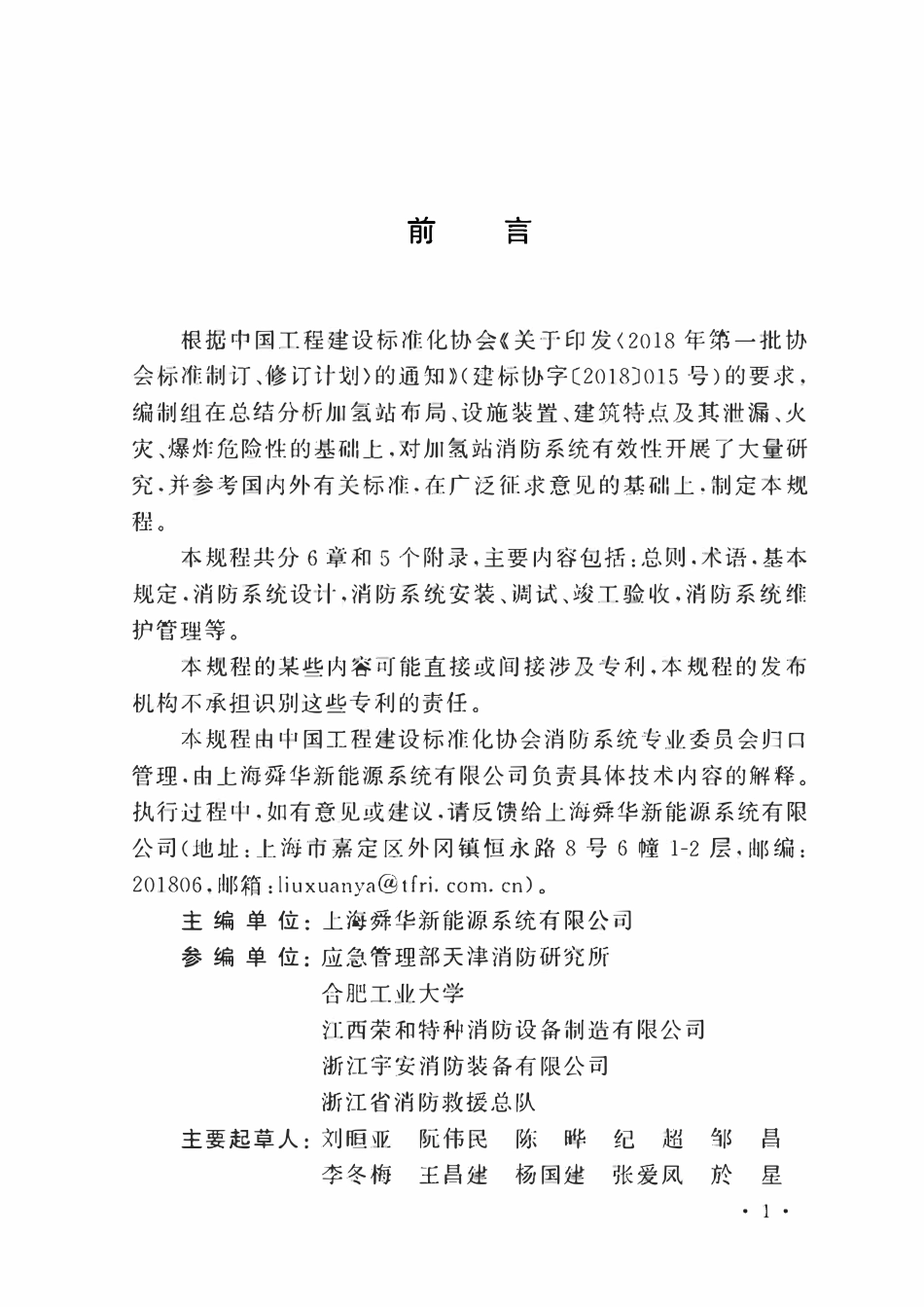 TCECS1108-2022 加氢站消防系统技术规程.pdf_第3页