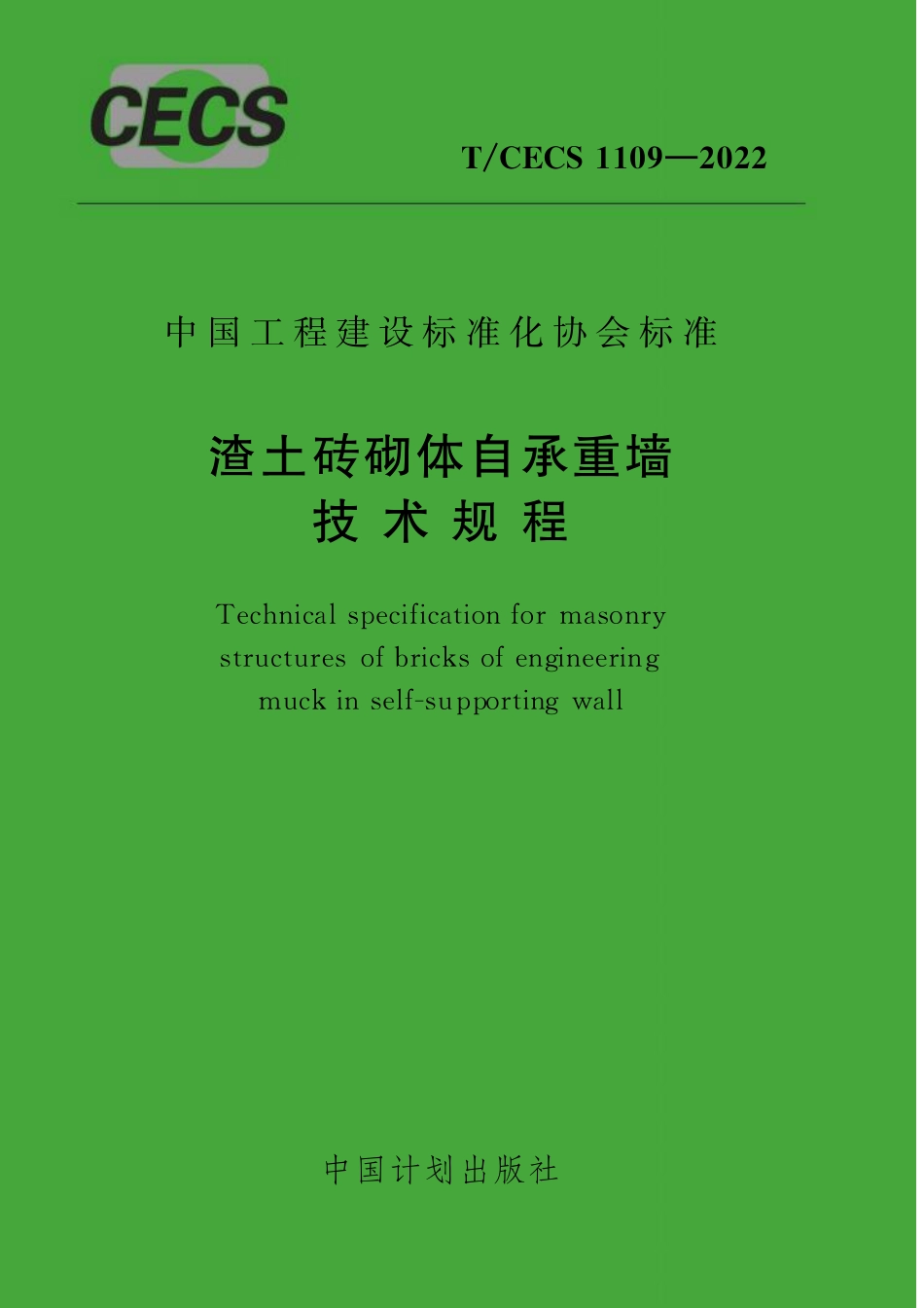 TCECS1109-2022 渣土砖砌体自承重墙技术规程.pdf_第1页