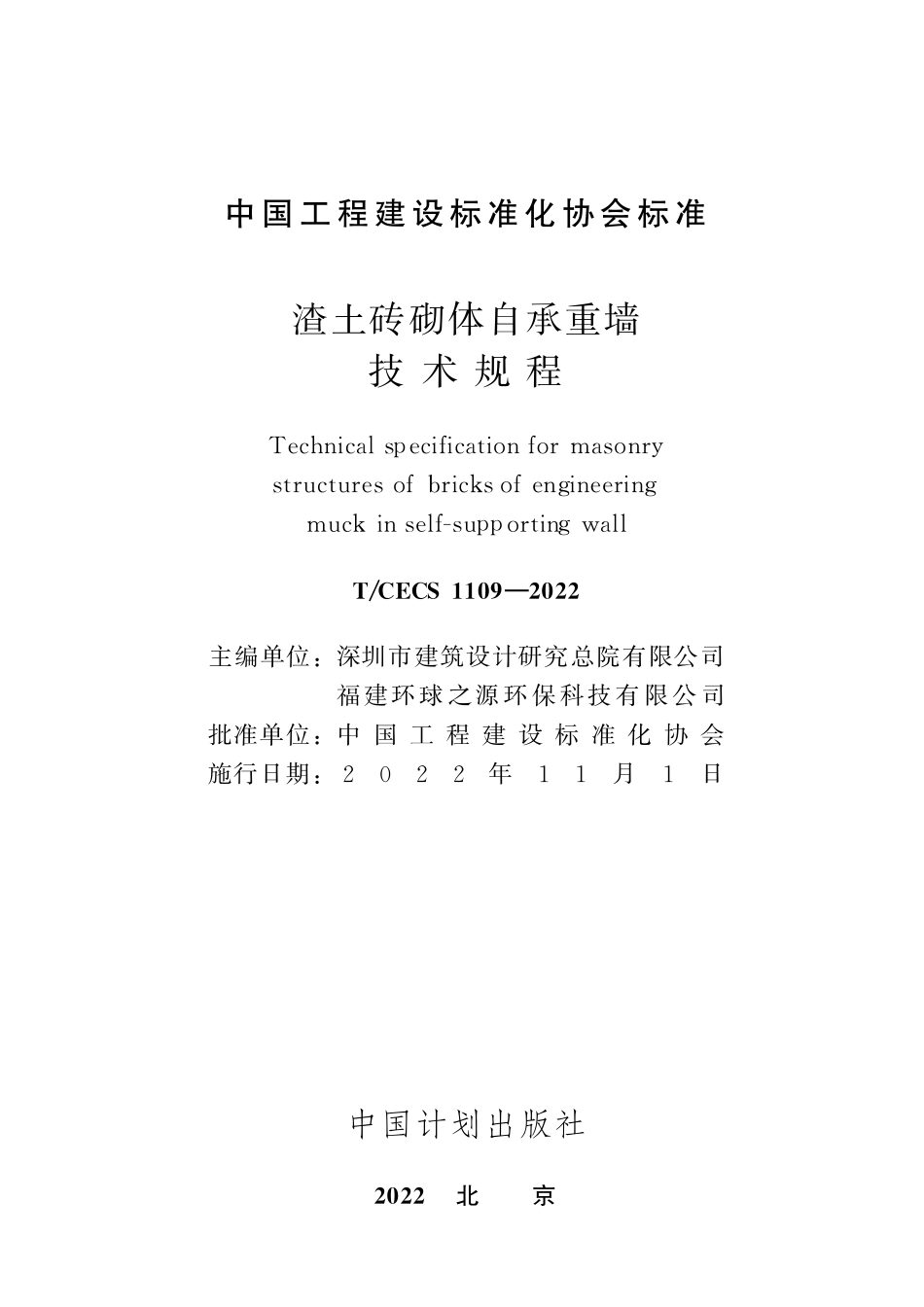 TCECS1109-2022 渣土砖砌体自承重墙技术规程.pdf_第2页