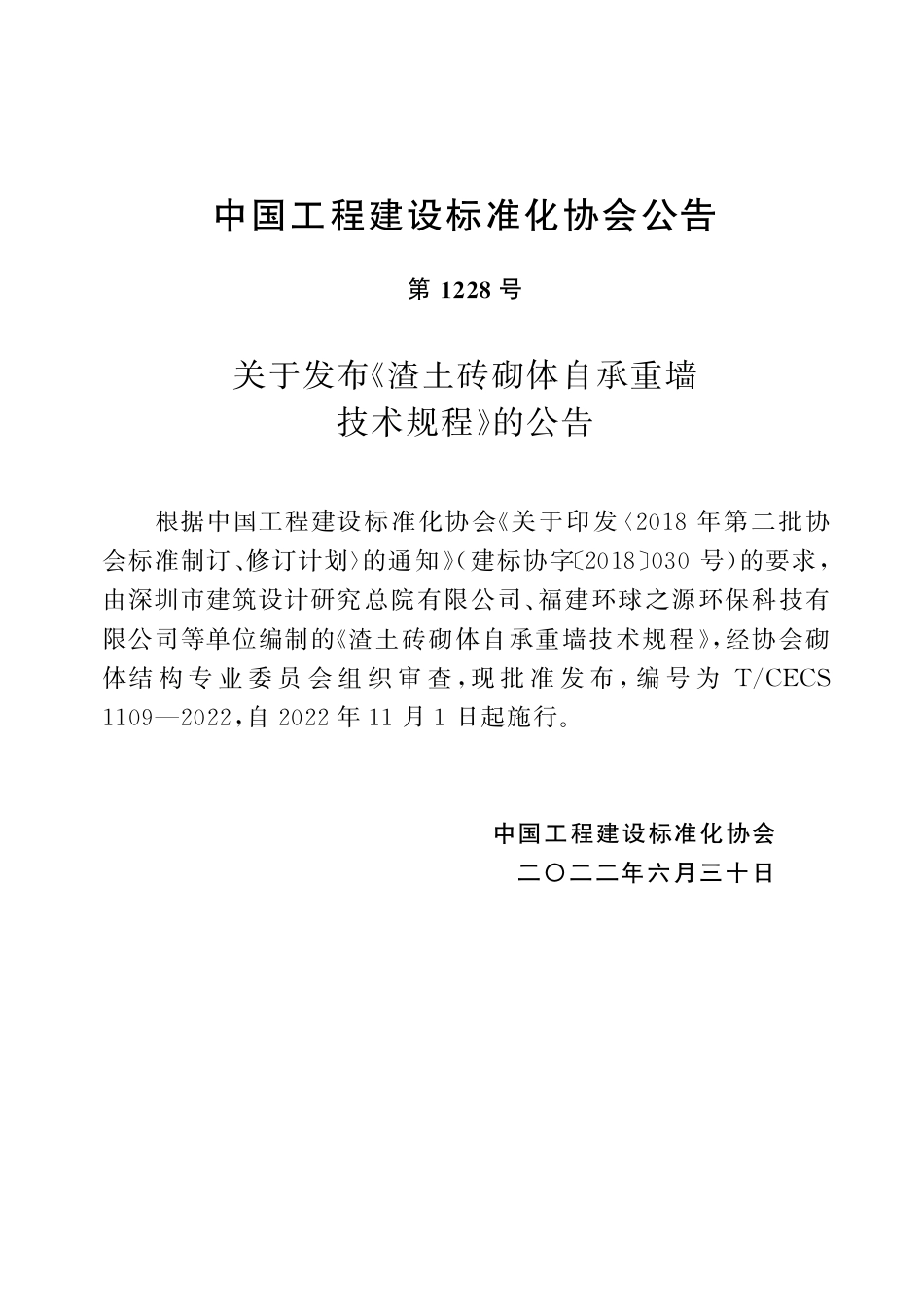 TCECS1109-2022 渣土砖砌体自承重墙技术规程.pdf_第3页