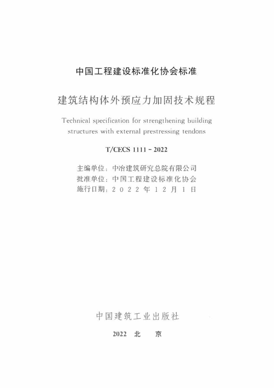TCECS1111-2022 建筑结构体外预应力加固技术规程.pdf_第2页