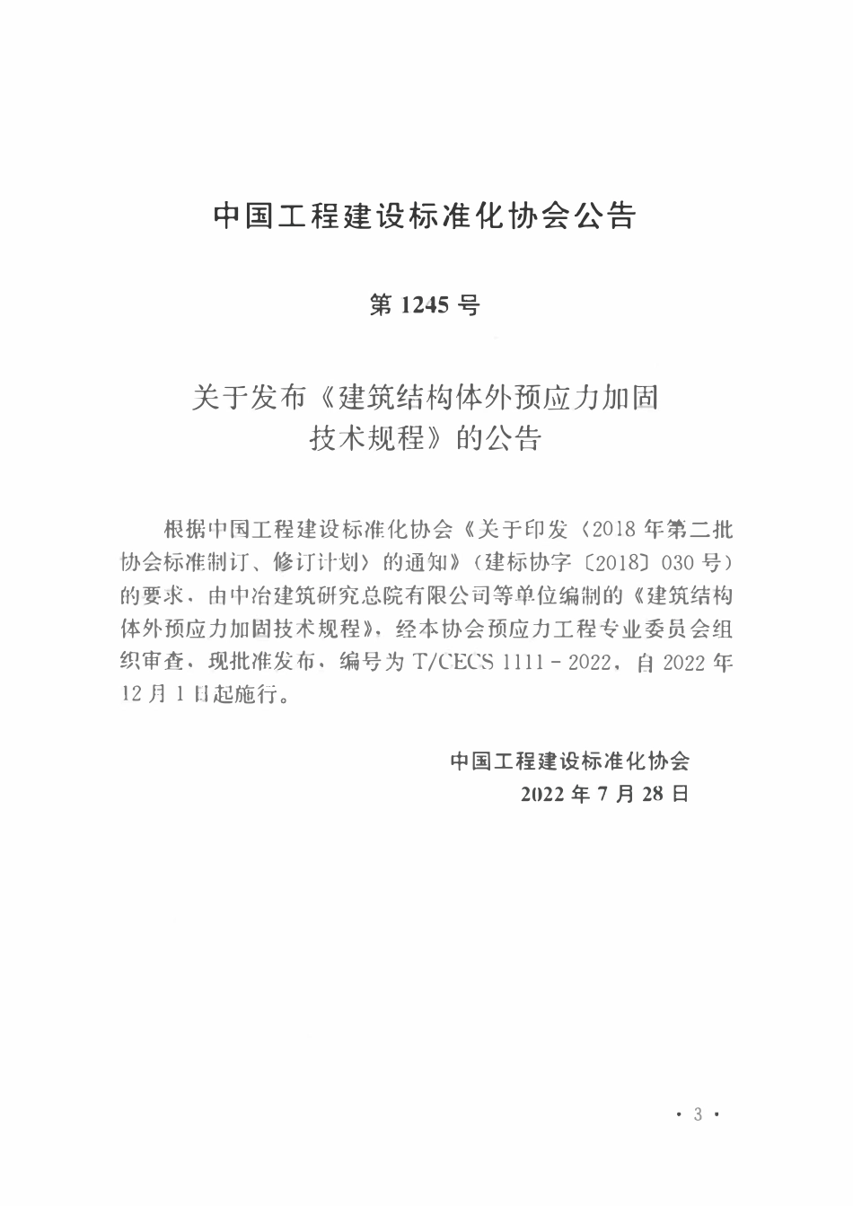 TCECS1111-2022 建筑结构体外预应力加固技术规程.pdf_第3页