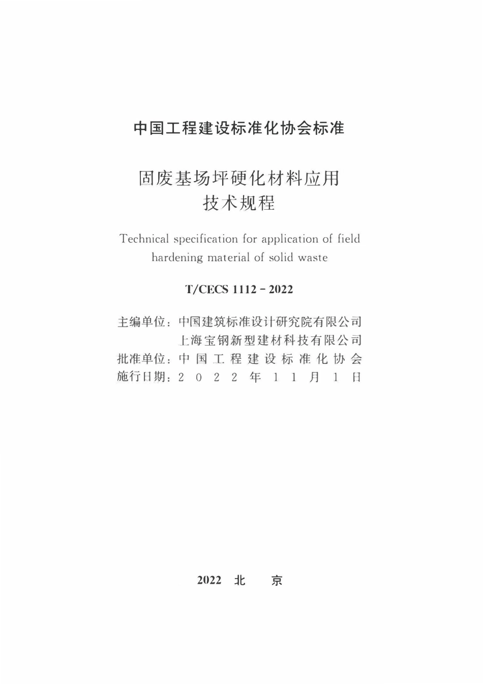 TCECS1112-2022 固废基场坪硬化材料应用技术规程.pdf_第1页