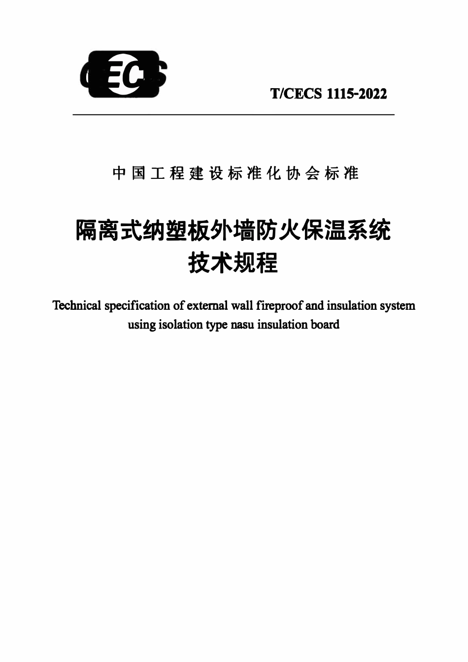 TCECS1115-2022 隔离式纳塑板外墙防火保温系统技术规程.pdf_第1页