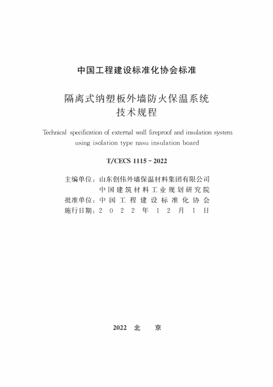 TCECS1115-2022 隔离式纳塑板外墙防火保温系统技术规程.pdf_第2页
