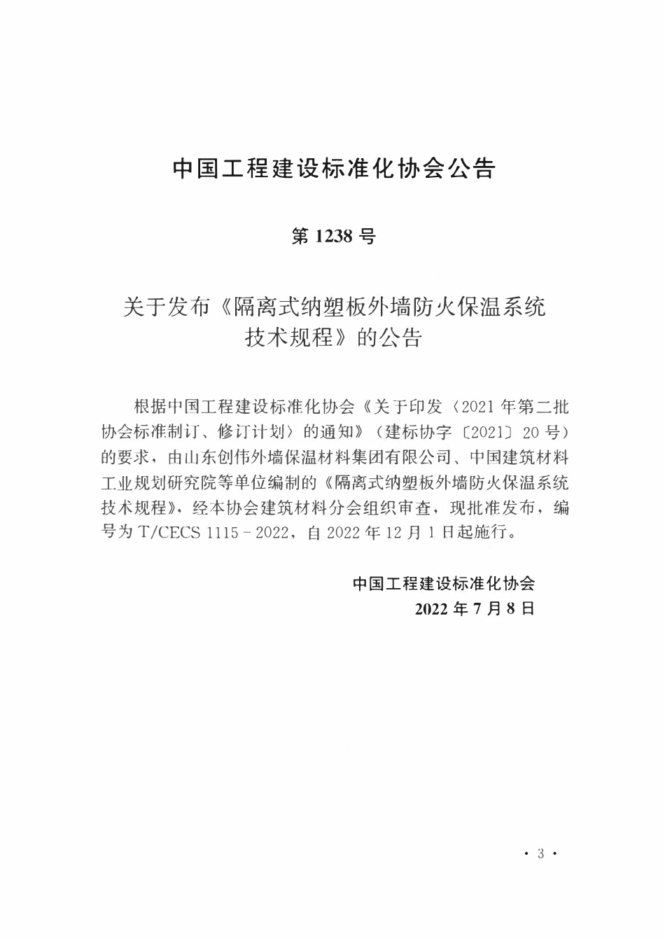 TCECS1115-2022 隔离式纳塑板外墙防火保温系统技术规程.pdf_第3页