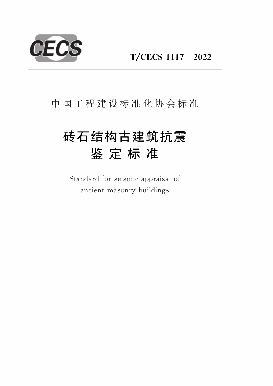 TCECS1117-2022 砖石结构古建筑抗震鉴定标准.pdf_第1页