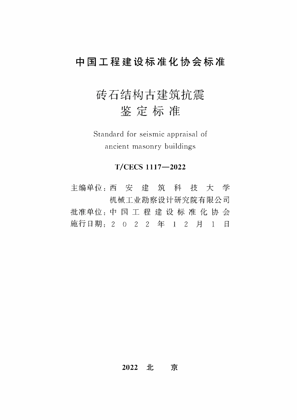 TCECS1117-2022 砖石结构古建筑抗震鉴定标准.pdf_第2页
