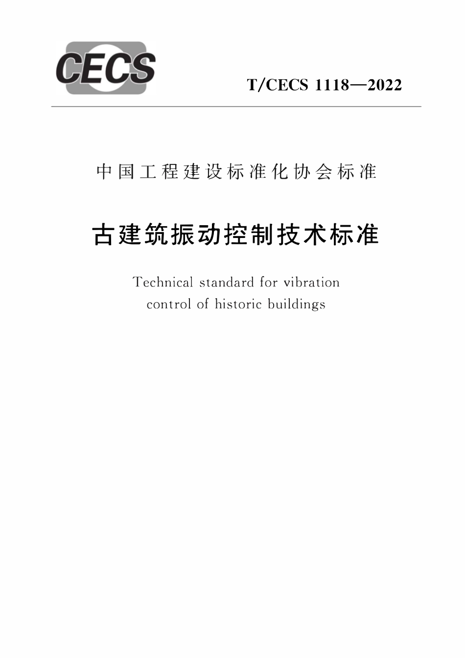 TCECS1118-2022 古建筑振动控制技术标准.pdf_第1页