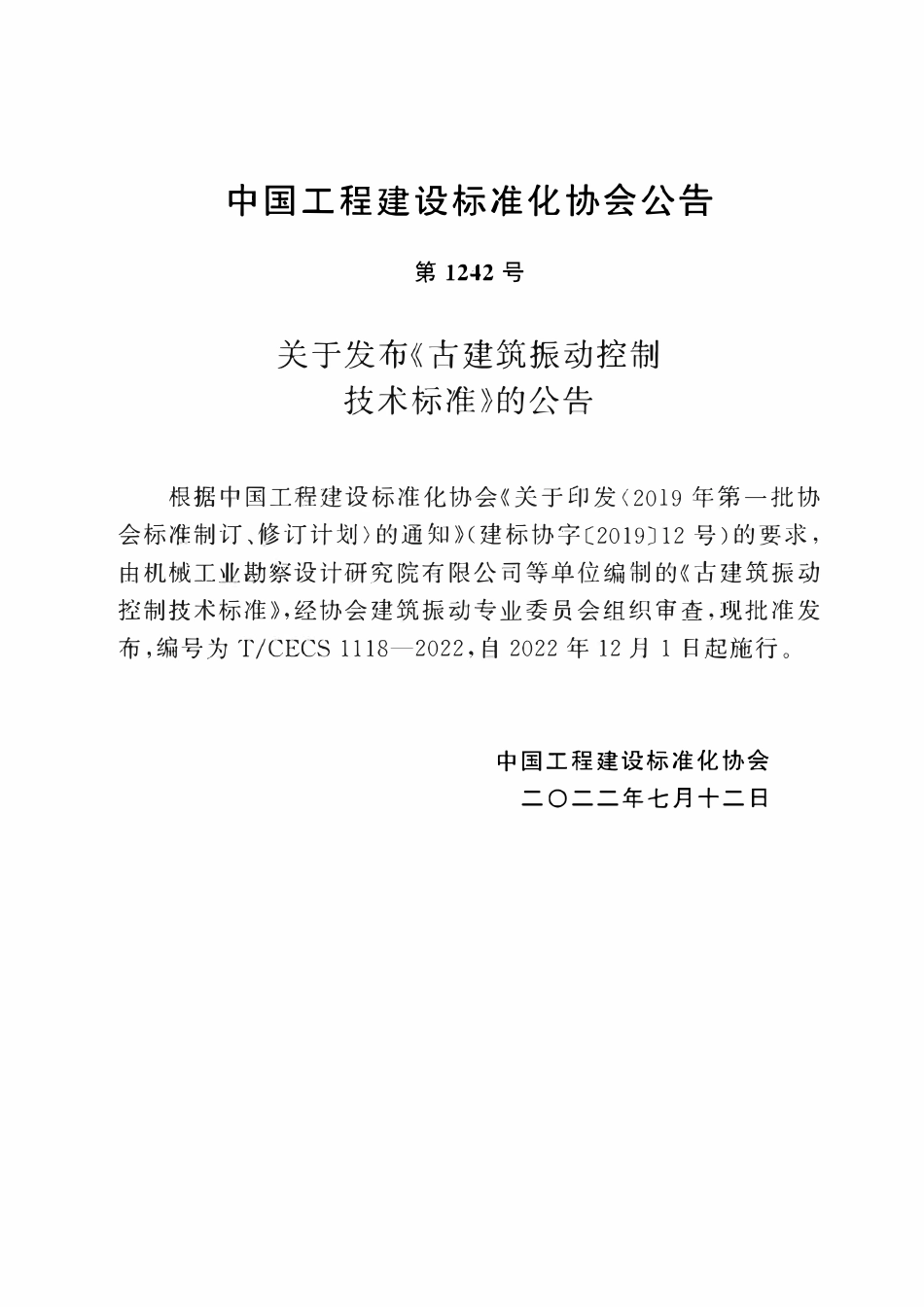 TCECS1118-2022 古建筑振动控制技术标准.pdf_第3页