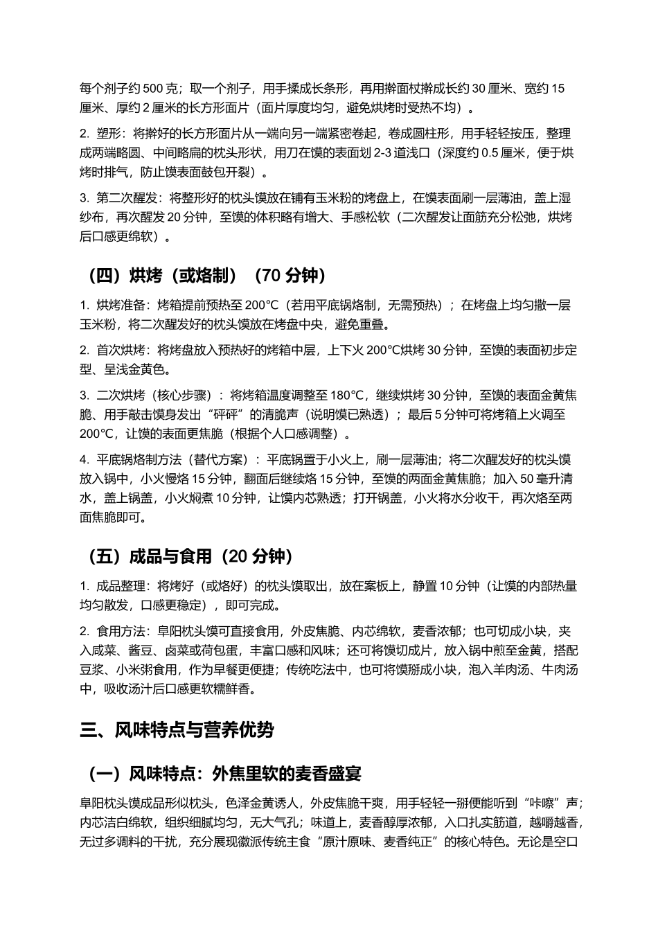 阜阳枕头馍：外焦里软的徽派经典主食制作指南.docx_第3页