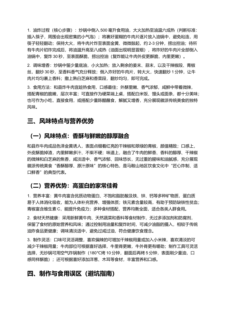 和县炸牛肉：外酥里嫩的马鞍山特色徽派美食制作指南.docx_第3页