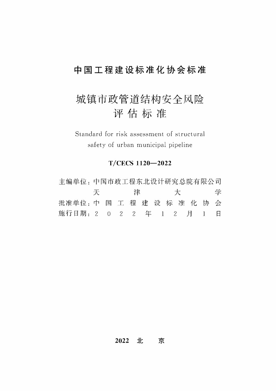 TCECS1120-2022 城镇市政管道结构安全风险评估标准.pdf_第2页