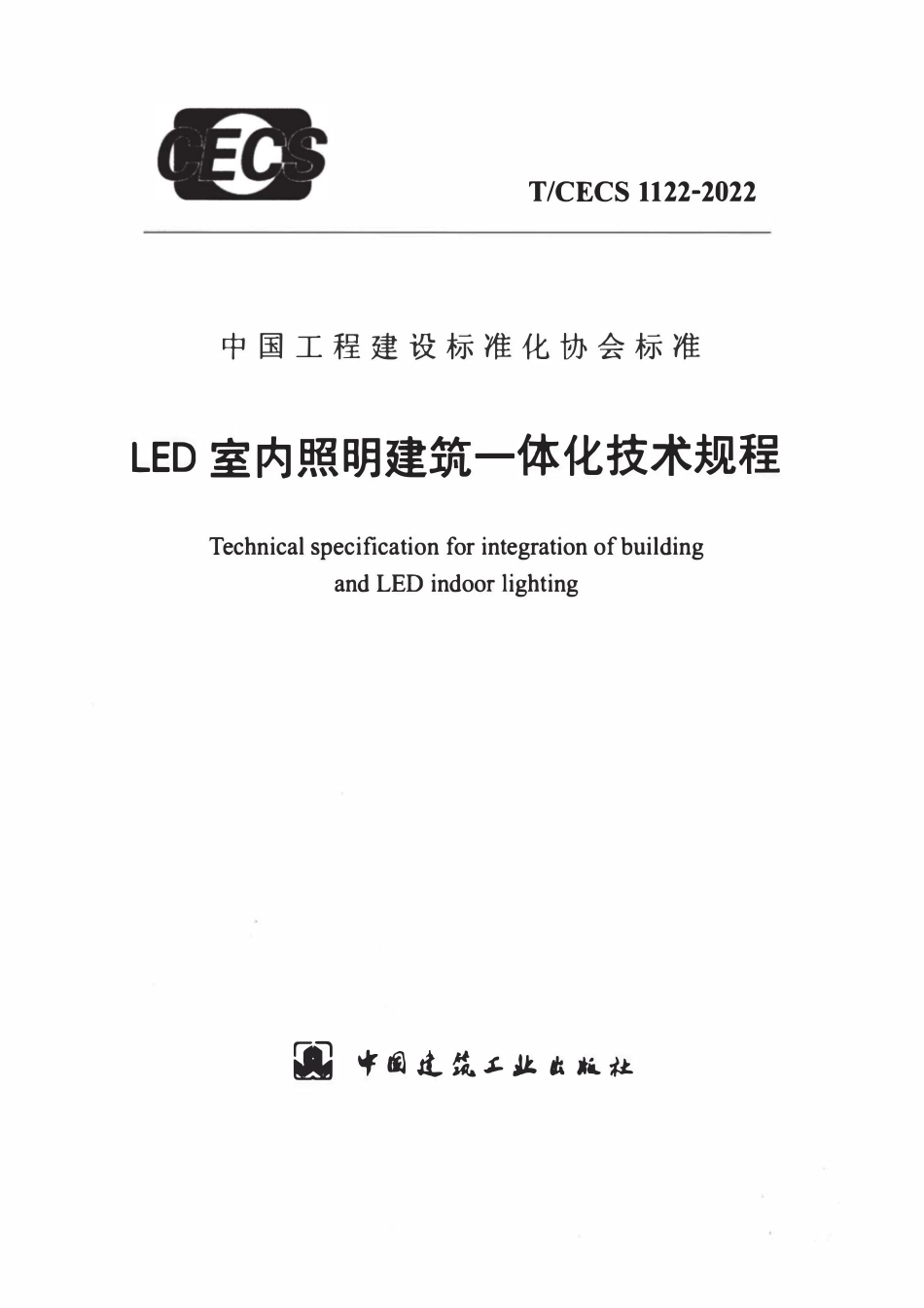 TCECS1122-2022 LED室内照明建筑一体化技术规程.pdf_第1页
