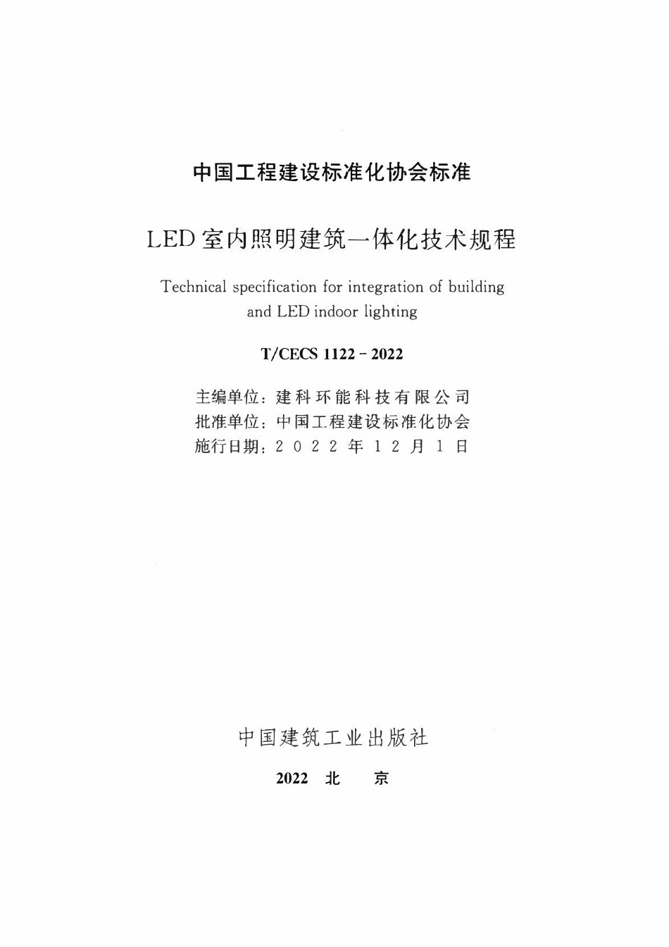 TCECS1122-2022 LED室内照明建筑一体化技术规程.pdf_第2页