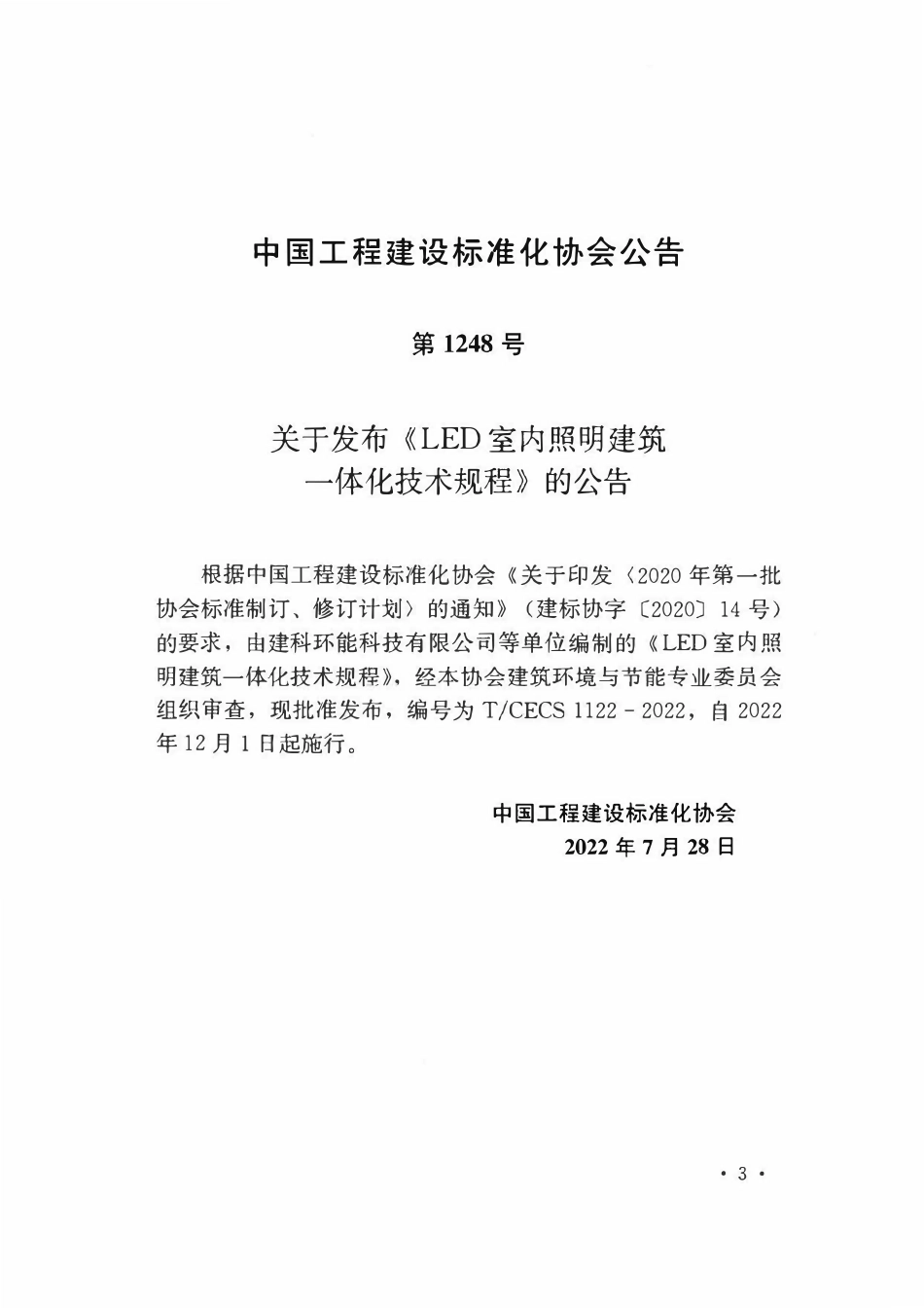 TCECS1122-2022 LED室内照明建筑一体化技术规程.pdf_第3页