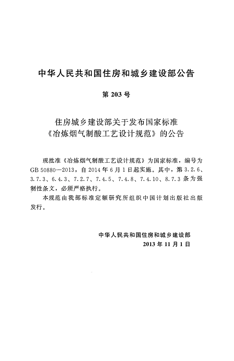 GB50880-2013冶炼烟气制酸工艺设计规范.pdf_第3页