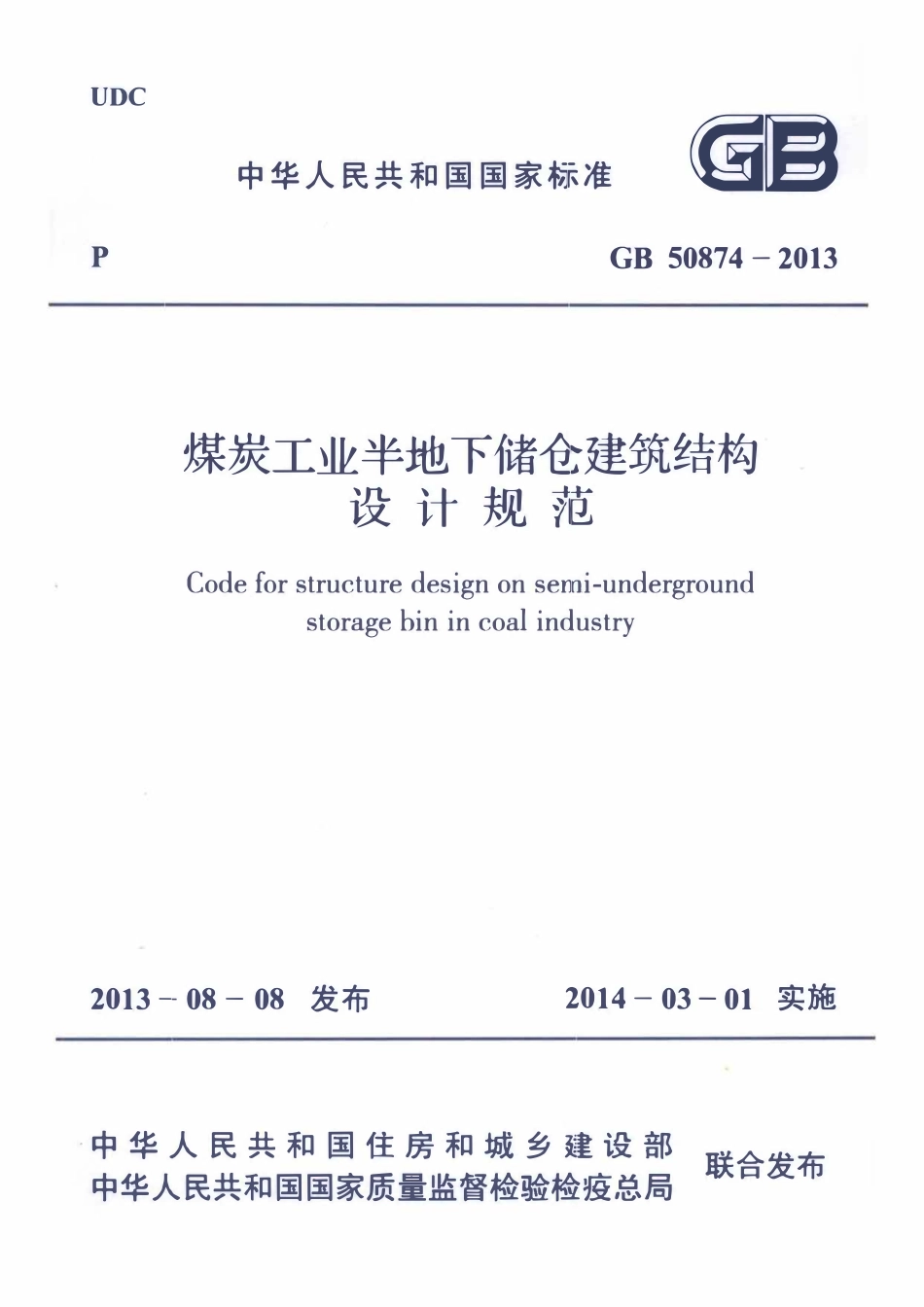 GB50874-2013煤炭工业半地下储仓建筑结构设计规范.pdf_第1页