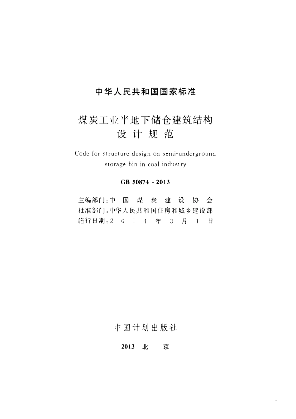GB50874-2013煤炭工业半地下储仓建筑结构设计规范.pdf_第2页