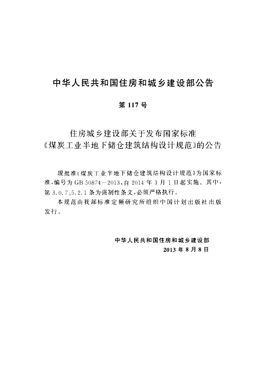 GB50874-2013煤炭工业半地下储仓建筑结构设计规范.pdf_第3页