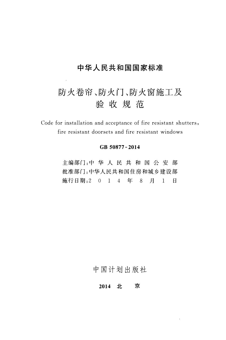GB50877-2014防火卷帘防火门防火窗施工及收规范.pdf_第2页