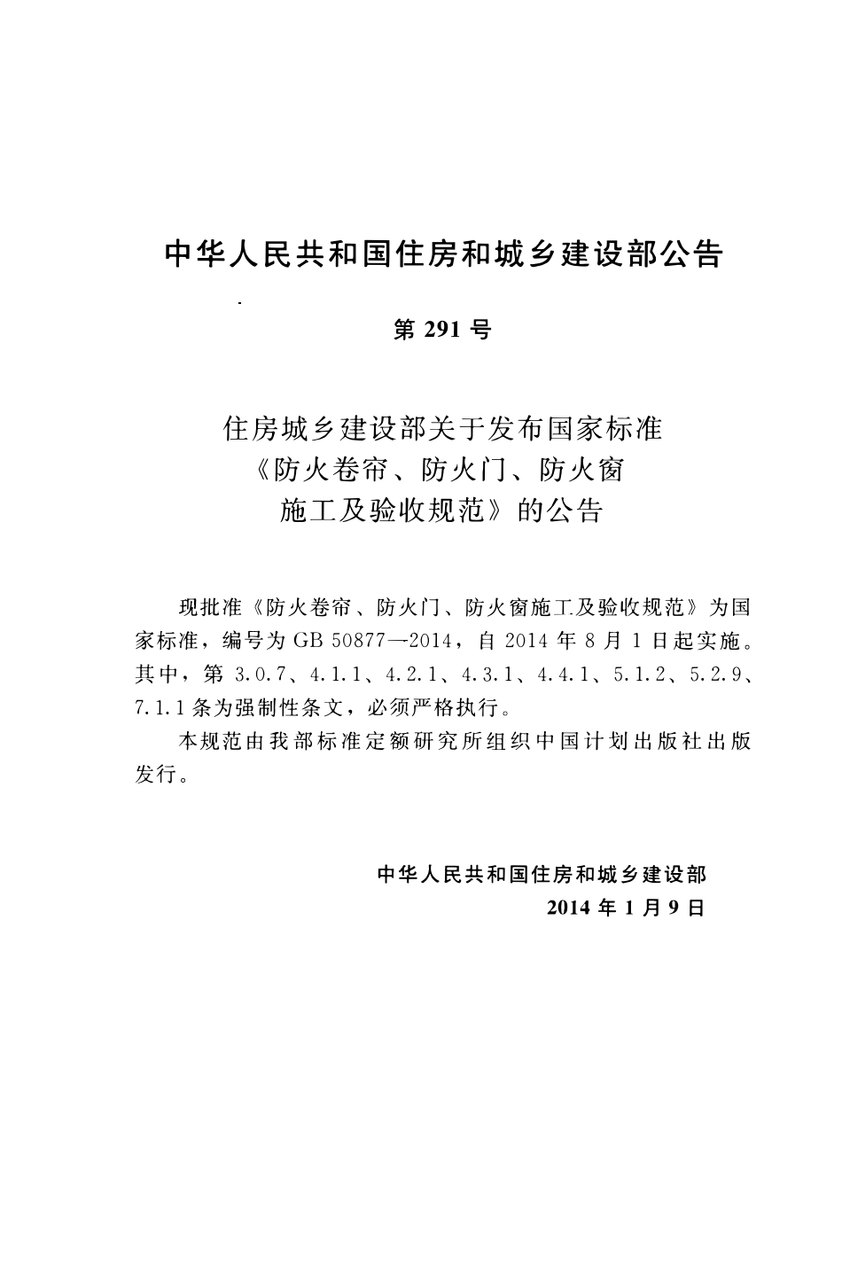 GB50877-2014防火卷帘防火门防火窗施工及收规范.pdf_第3页