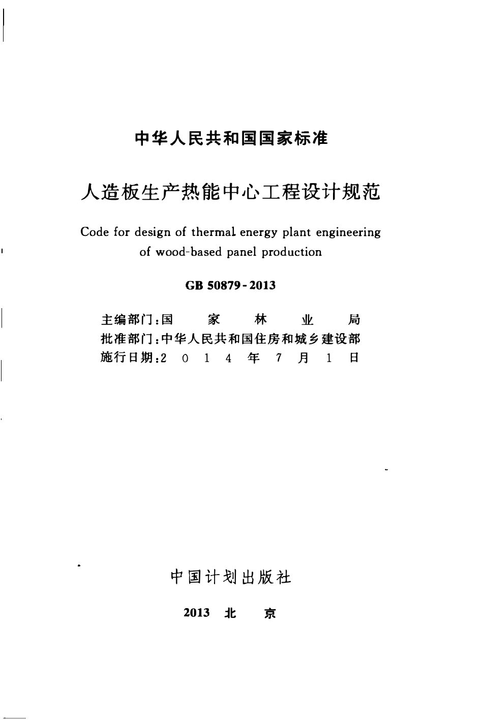 GB50879-2013人造板生产热能中心工程设计规范.pdf_第2页