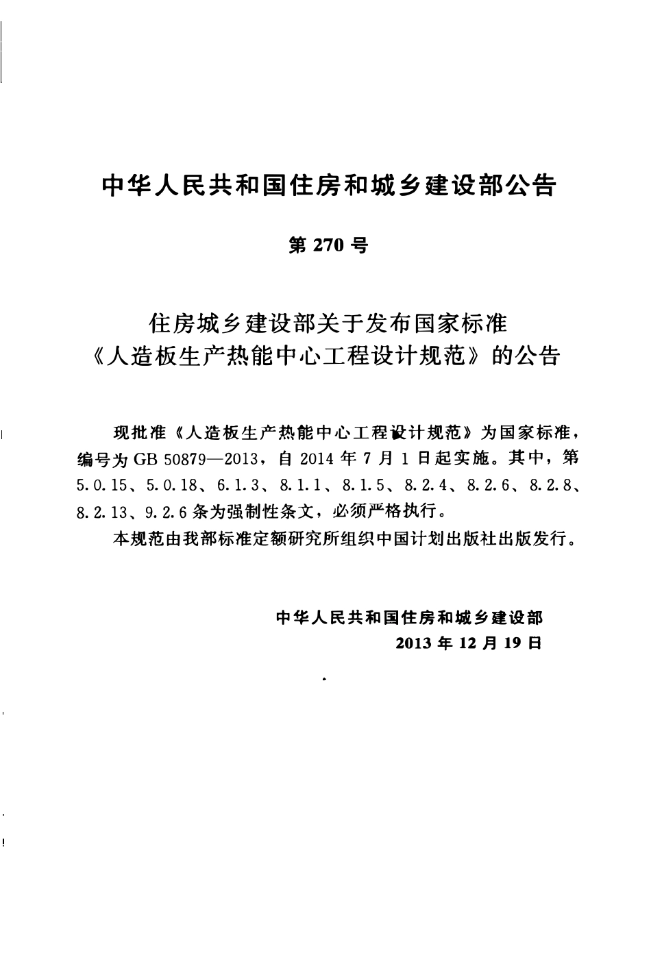 GB50879-2013人造板生产热能中心工程设计规范.pdf_第3页