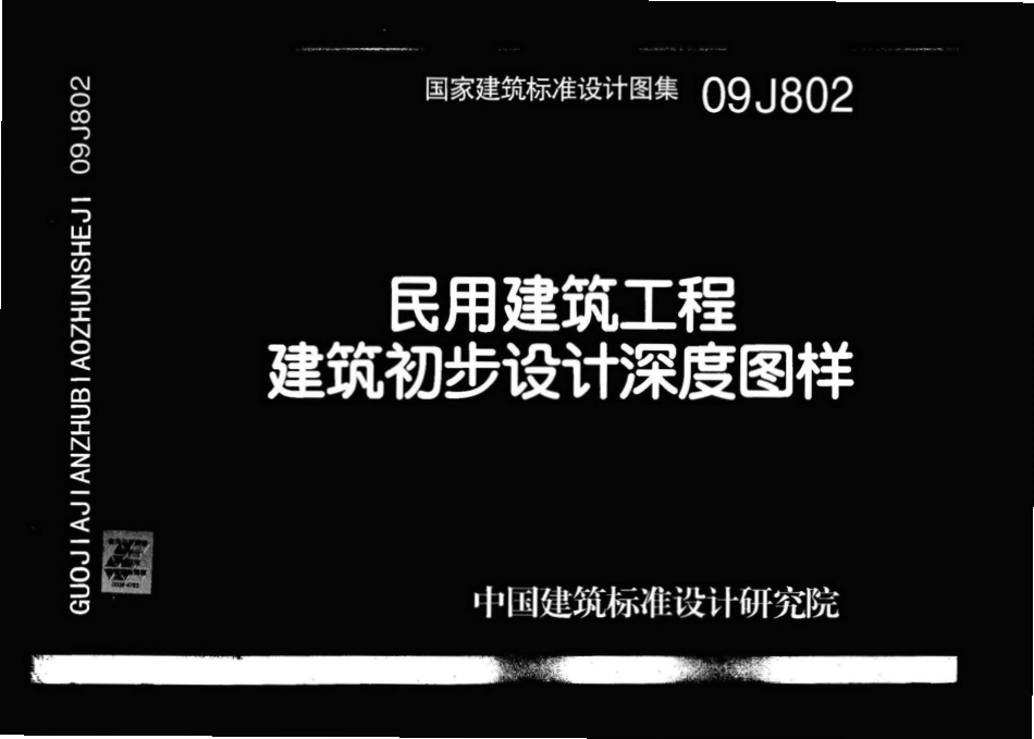 09J802民用建筑工程建筑初步设计深度图样.pdf_第1页