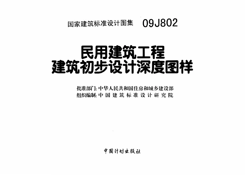 09J802民用建筑工程建筑初步设计深度图样.pdf_第2页