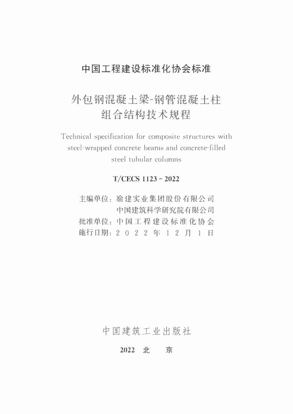 TCECS1123-2022 外包钢混凝土梁-钢管混凝土柱组合结构技术规程.pdf_第1页