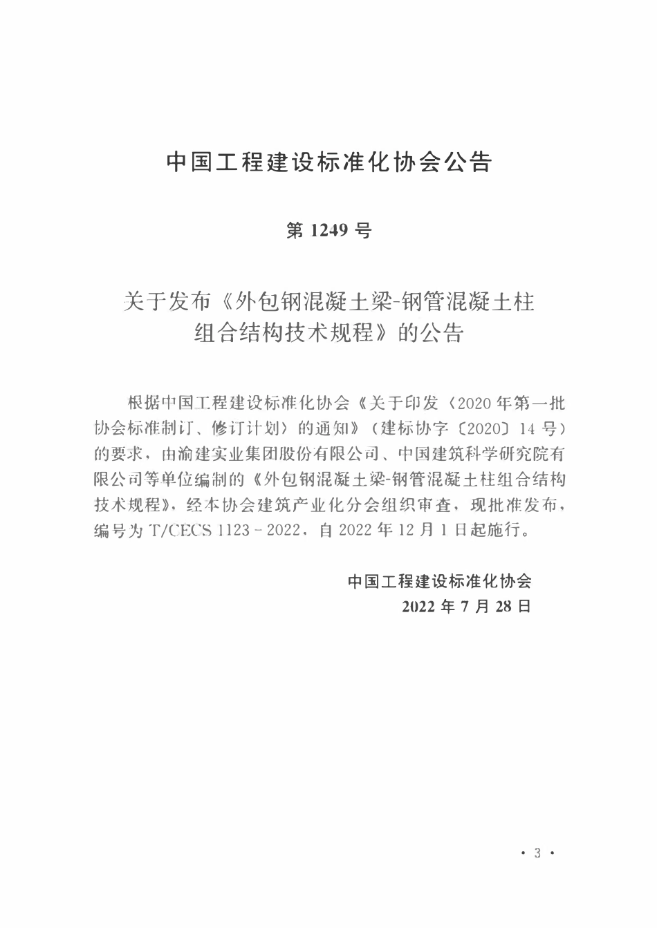 TCECS1123-2022 外包钢混凝土梁-钢管混凝土柱组合结构技术规程.pdf_第2页