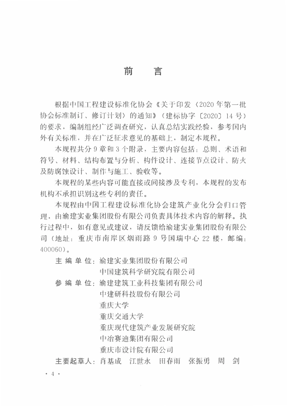 TCECS1123-2022 外包钢混凝土梁-钢管混凝土柱组合结构技术规程.pdf_第3页