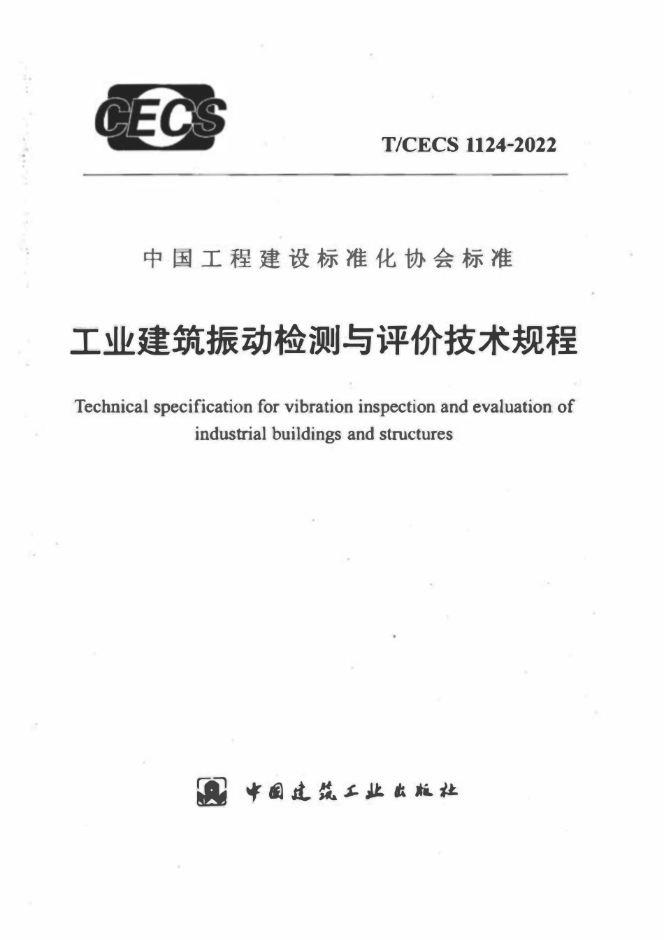 TCECS1124-2022 工业建筑振动检测与评价技术规程.pdf_第1页